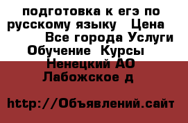 подготовка к егэ по русскому языку › Цена ­ 2 600 - Все города Услуги » Обучение. Курсы   . Ненецкий АО,Лабожское д.